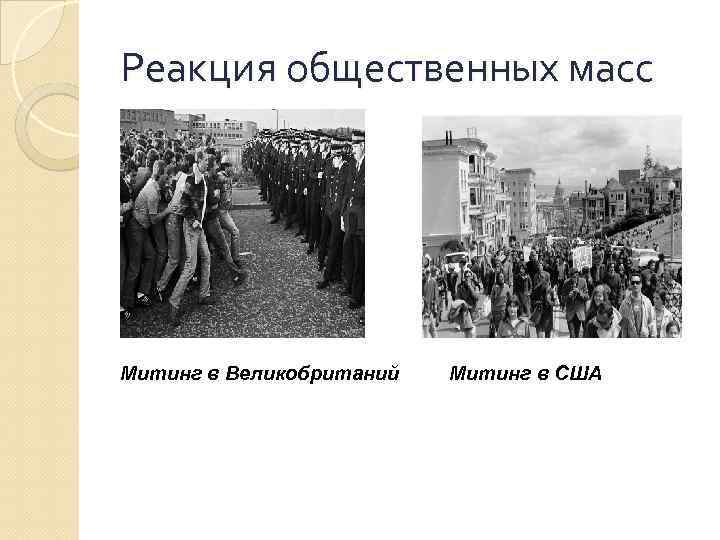 Реакция общественных масс Митинг в Великобританий Митинг в США 
