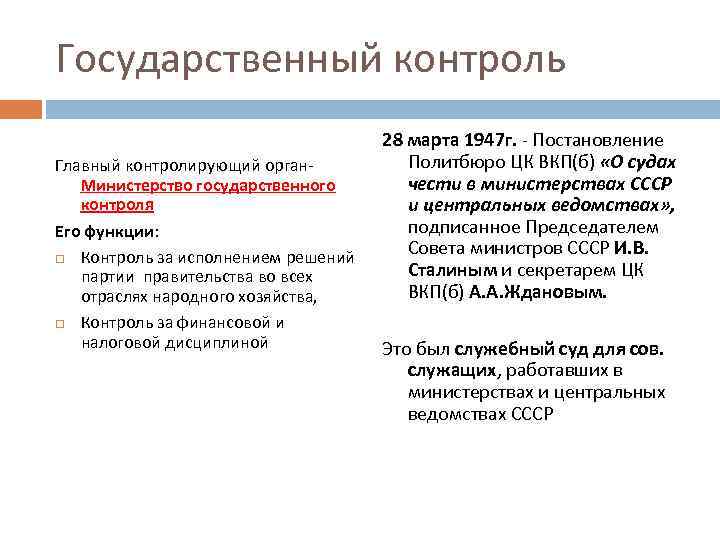 Государственный контроль Главный контролирующий орган- Министерство государственного контроля Его функции: Контроль за исполнением решений