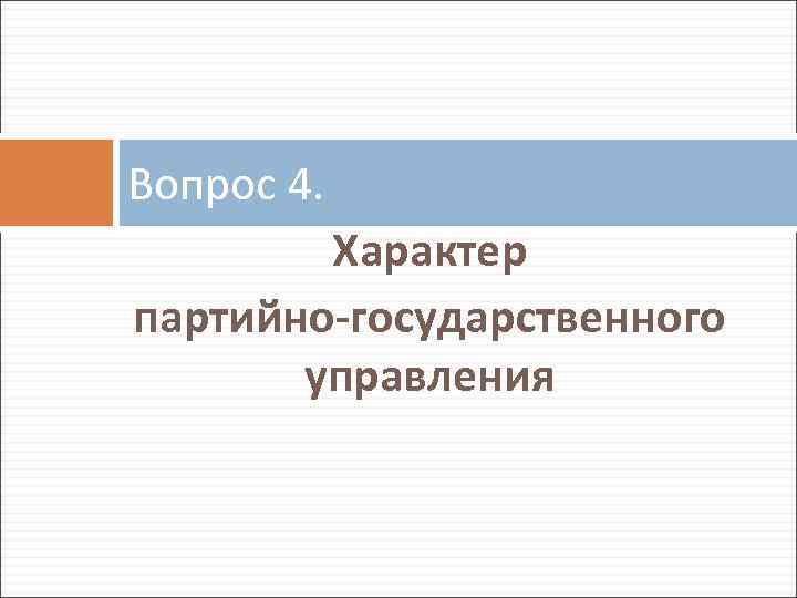 Вопрос 4. Характер партийно-государственного управления 