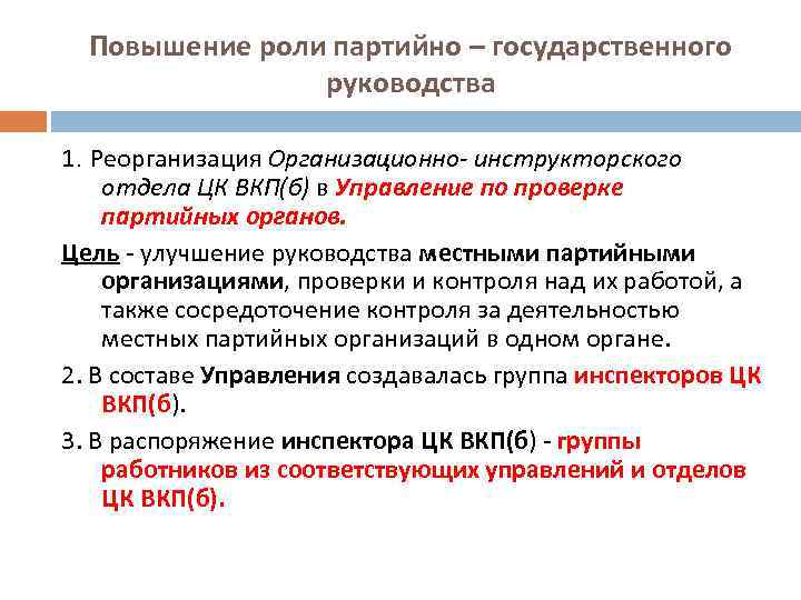 Повышение роли партийно – государственного руководства 1. Реорганизация Организационно- инструкторского отдела ЦК ВКП(б) в