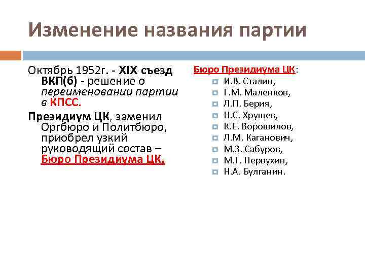 Изменение названия партии Октябрь 1952 г. - XIX съезд ВКП(б) - решение о переименовании