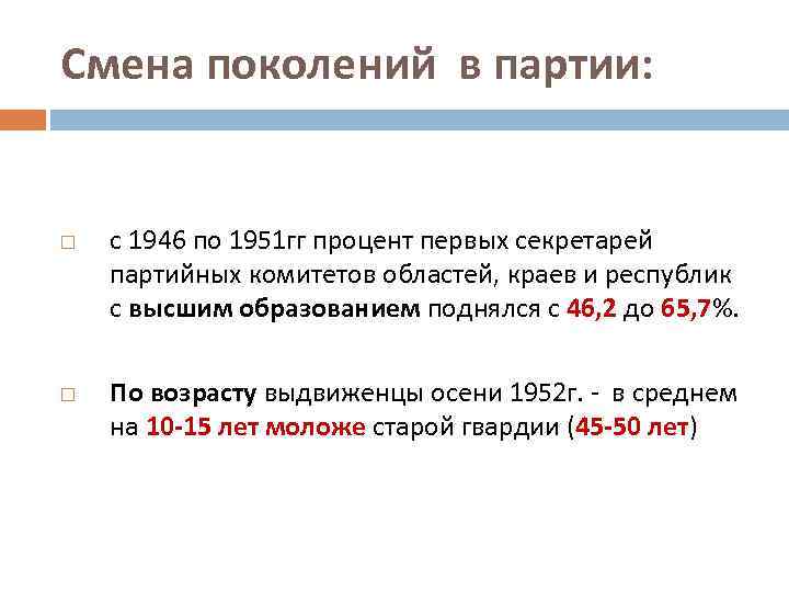 Смена поколений в партии: с 1946 по 1951 гг процент первых секретарей партийных комитетов