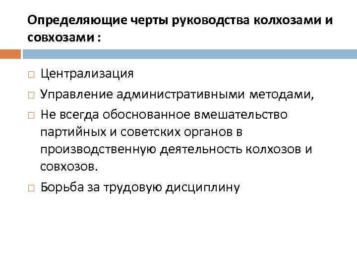 Определяющие черты руководства колхозами и совхозами : Централизация Управление административными методами, Не всегда обоснованное