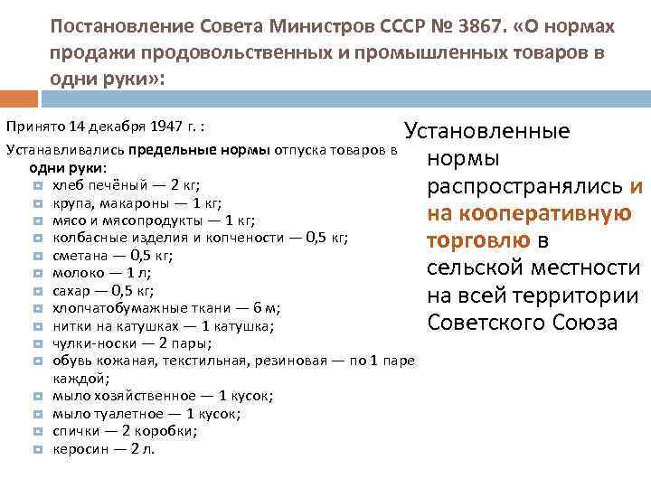 Постановление Совета Министров СССР № 3867. «О нормах продажи продовольственных и промышленных товаров в