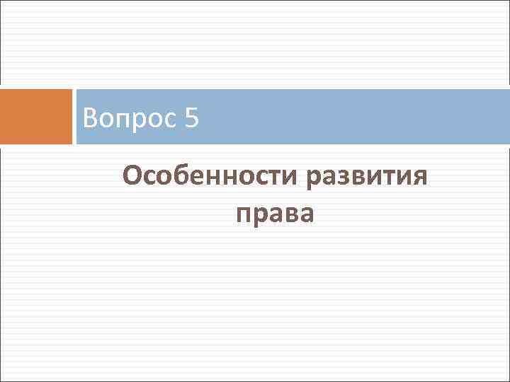 Вопрос 5 Особенности развития права 