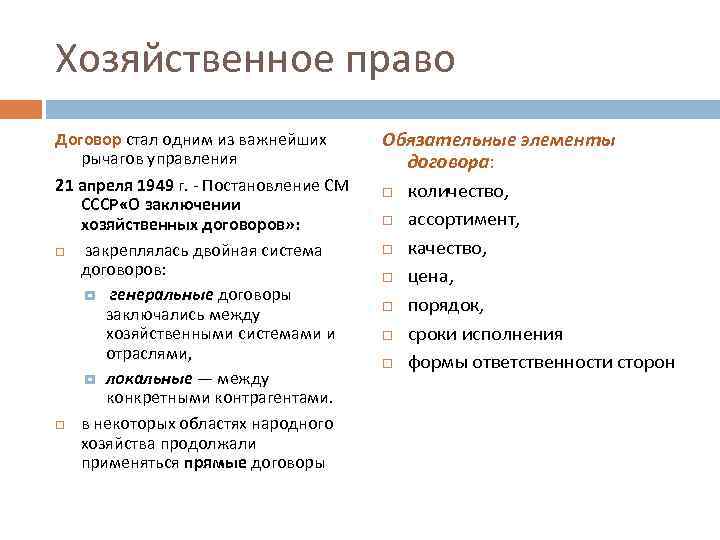 Хозяйственное право Договор стал одним из важнейших рычагов управления 21 апреля 1949 г. -