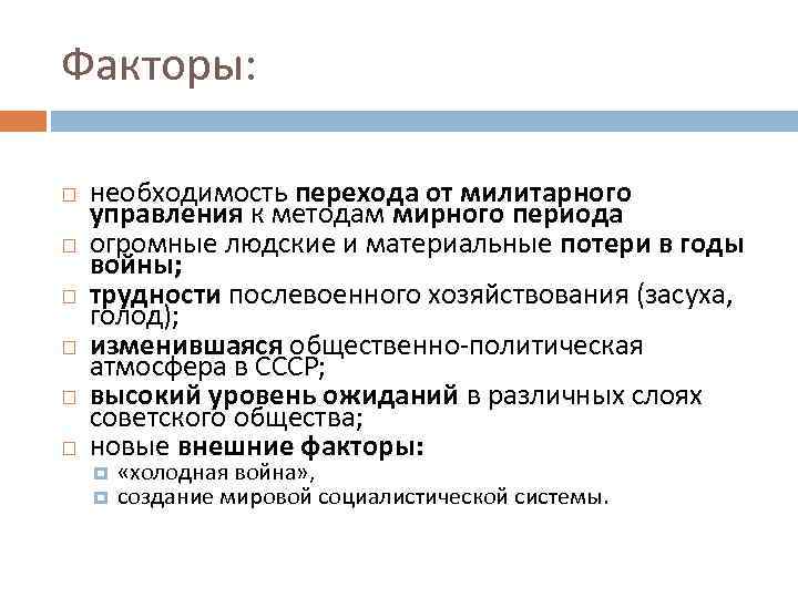 Факторы: необходимость перехода от милитарного управления к методам мирного периода огромные людские и материальные