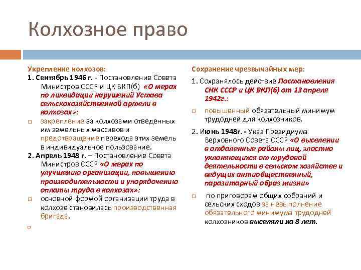Колхозное право Укрепление колхозов: 1. Сентябрь 1946 г. - Постановление Совета Министров СССР и
