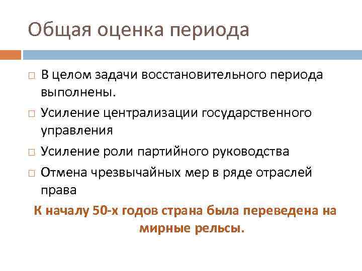 Общая оценка периода В целом задачи восстановительного периода выполнены. Усиление централизации государственного управления Усиление