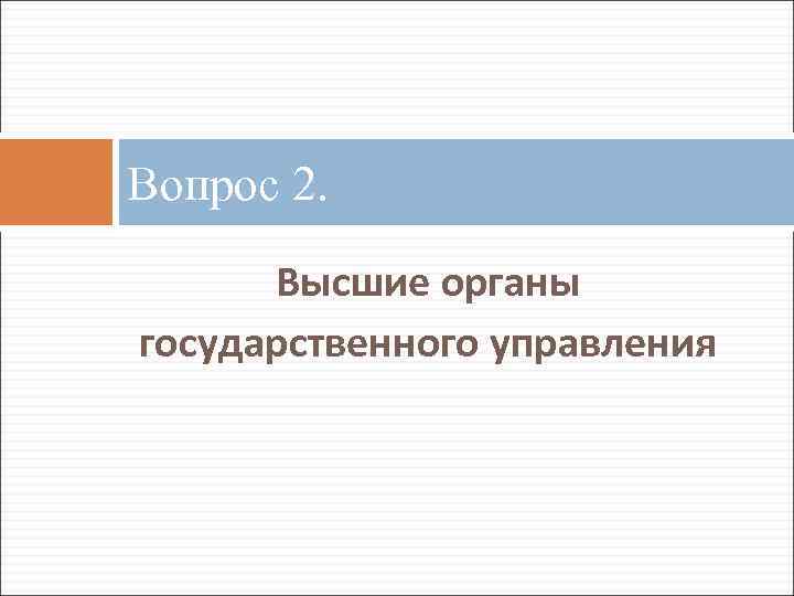Вопрос 2. Высшие органы государственного управления 