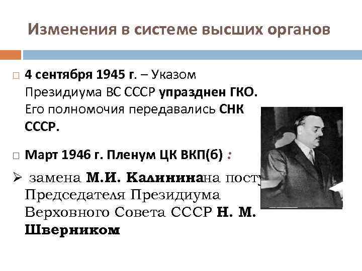 Изменения в системе высших органов 4 сентября 1945 г. – Указом Президиума ВС СССР