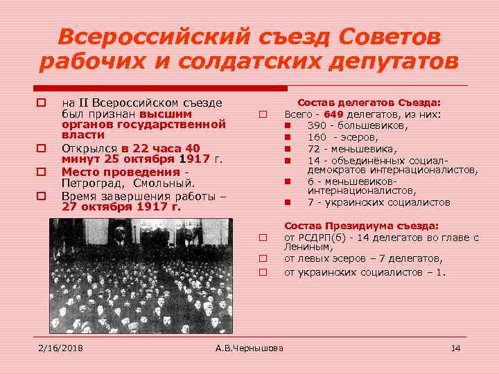 Всероссийский съезд Советов рабочих и солдатских депутатов o o на II Всероссийском съезде был