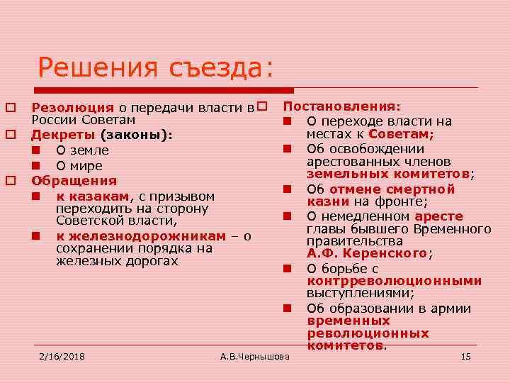 Решения съезда: o o Резолюция о передачи власти в России Советам Декреты (законы): n