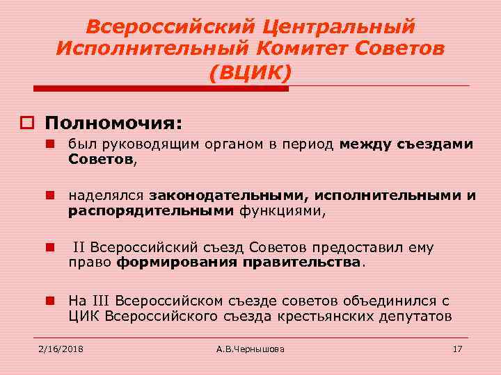 Всероссийский Центральный Исполнительный Комитет Советов (ВЦИК) o Полномочия: n был руководящим органом в период