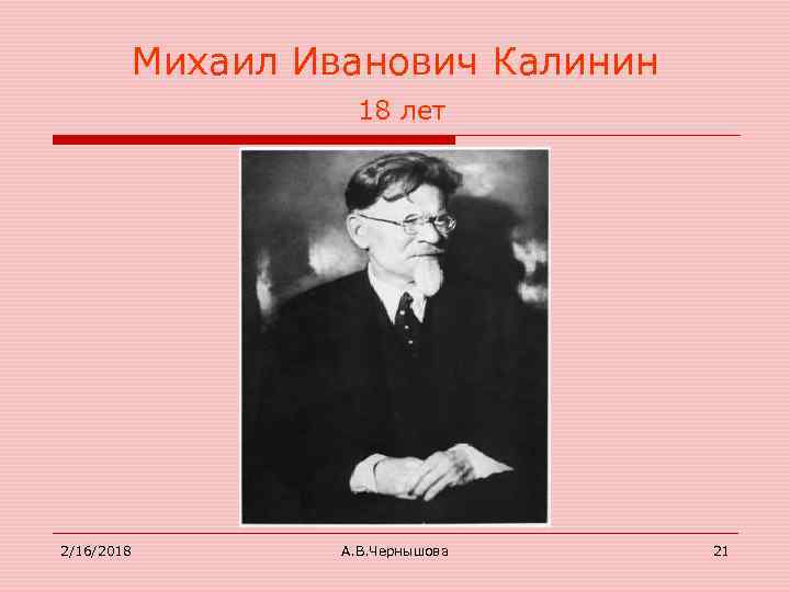 Михаил Иванович Калинин 18 лет 2/16/2018 А. В. Чернышова 21 