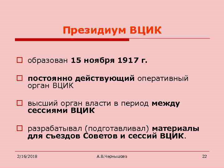 Президиум ВЦИК o образован 15 ноября 1917 г. o постоянно действующий оперативный орган ВЦИК