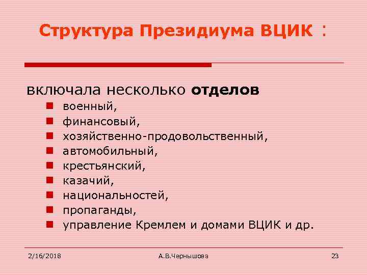 Структура Президиума ВЦИК : включала несколько отделов n n n n n 2/16/2018 военный,