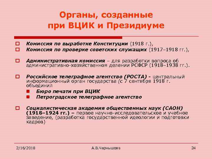 Органы, созданные при ВЦИК и Президиуме o o Комиссия по выработке Конституции (1918 г.