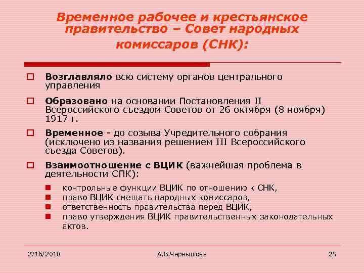 Снк расшифровка. Функции СНК 1917. Что такое временное правительство советы совет народных Комиссаров. Совет народных Комиссаров полномочия. СНК полномочия 1917.