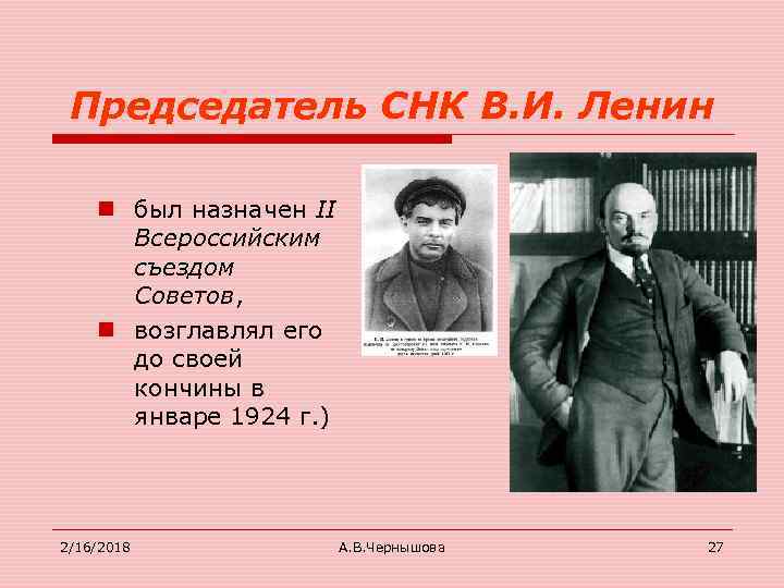 Председатель совета народных Комиссаров СССР. Председатель СНК 1924.