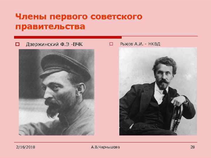 Члены первого советского правительства o Дзержинский Ф. Э -ВЧК 2/16/2018 o А. В. Чернышова