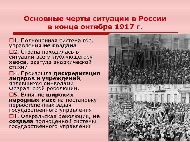 Основные черты ситуации в России в конце октябре 1917 г. o 1. Полноценная система