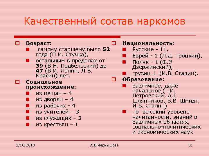 Качественный состав наркомов o o Возраст: o n самому старшему было 52 года (П.