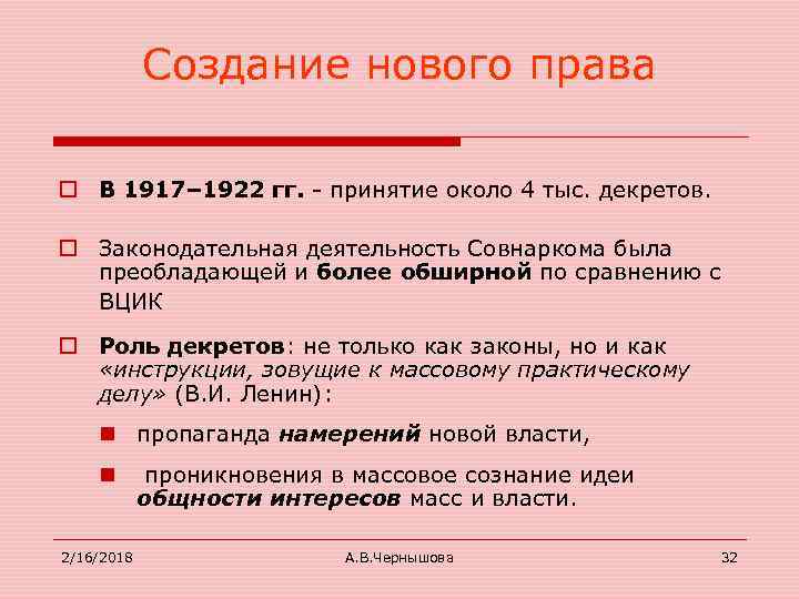 Создание нового права o В 1917– 1922 гг. - принятие около 4 тыс. декретов.