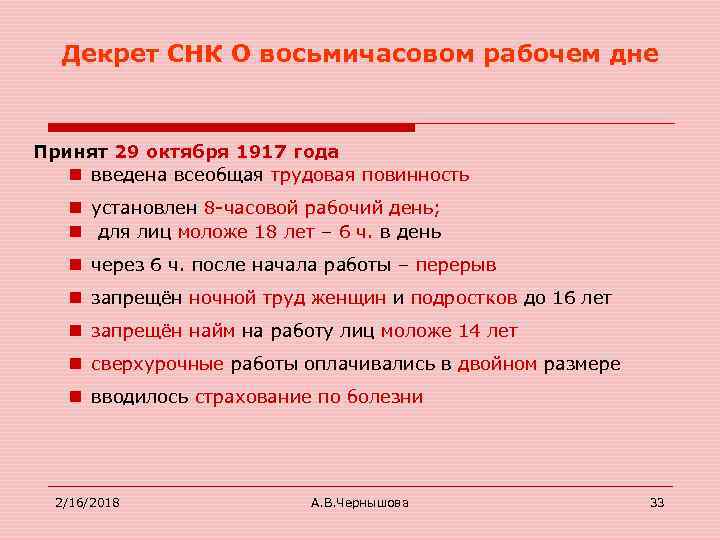 Декрет СНК О восьмичасовом рабочем дне Принят 29 октября 1917 года n введена всеобщая