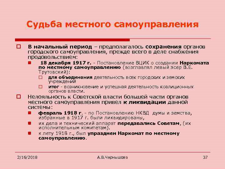 Судьба местного самоуправления o В начальный период – предполагалось сохранения органов городского самоуправления, прежде