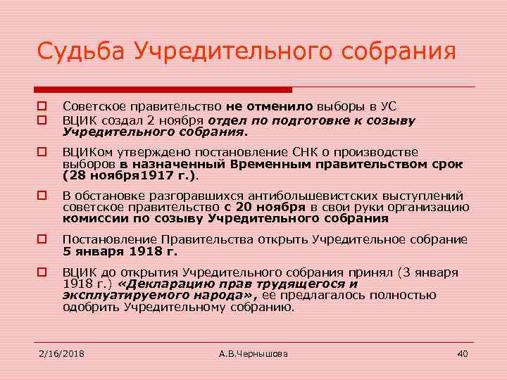 Судьба Учредительного собрания o o Советское правительство не отменило выборы в УС ВЦИК создал
