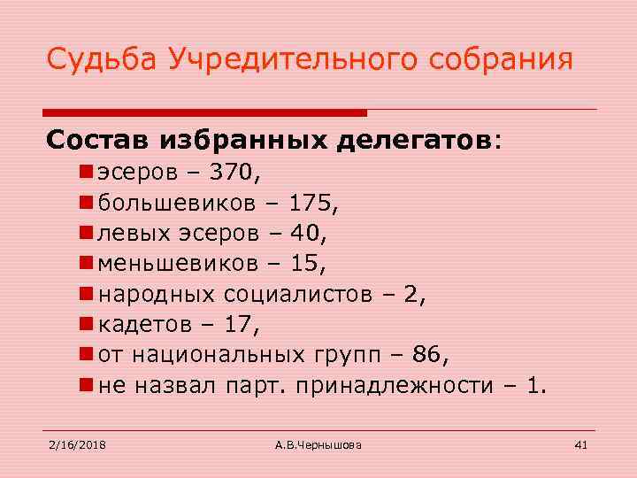 Судьба Учредительного собрания Состав избранных делегатов: n эсеров – 370, n большевиков – 175,