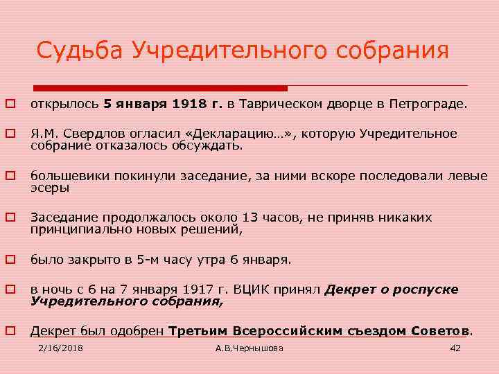 Судьба Учредительного собрания o открылось 5 января 1918 г. в Таврическом дворце в Петрограде.