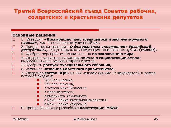 Третий Всероссийский съезд Советов рабочих, солдатских и крестьянских депутатов Основные решения: o o o