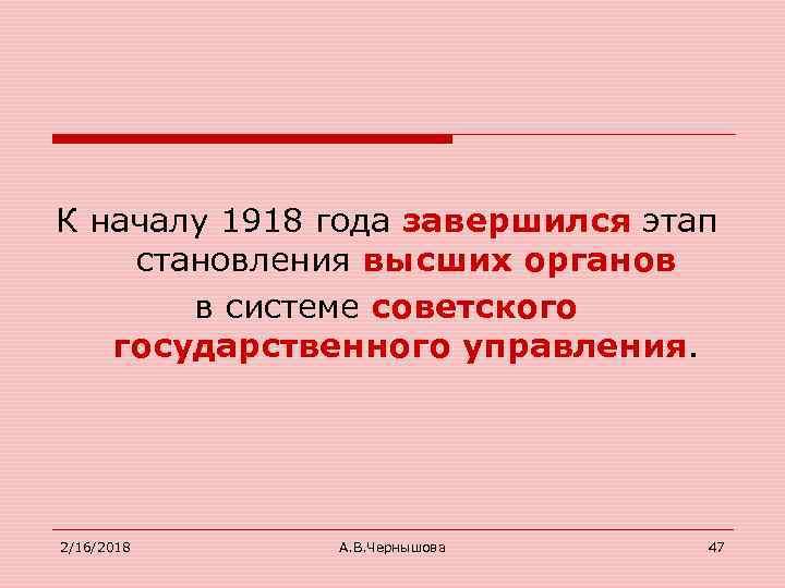 К началу 1918 года завершился этап становления высших органов в системе советского государственного управления.