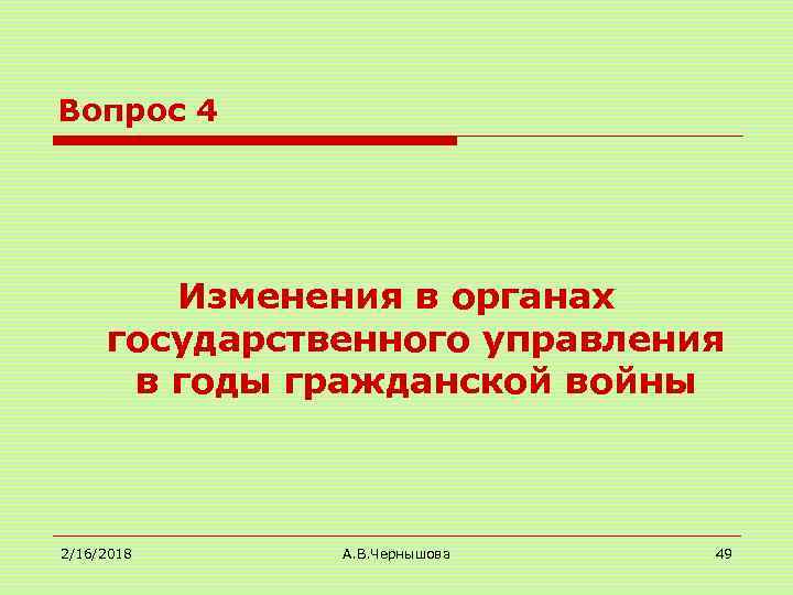 Вопрос 4 Изменения в органах государственного управления в годы гражданской войны 2/16/2018 А. В.