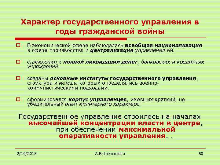 Характер государственного управления в годы гражданской войны o В экономической сфере наблюдалась всеобщая национализация