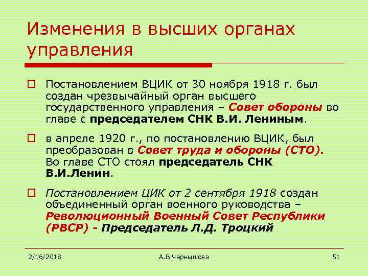 Изменения в высших органах управления o Постановлением ВЦИК от 30 ноября 1918 г. был