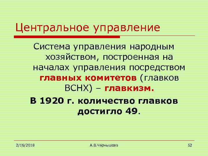 Центральное управление Система управления народным хозяйством, построенная на началах управления посредством главных комитетов (главков