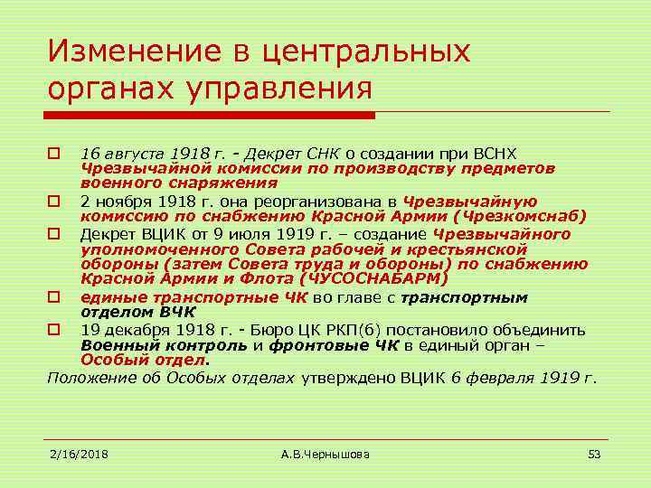 Изменение в центральных органах управления 16 августа 1918 г. - Декрет СНК о создании