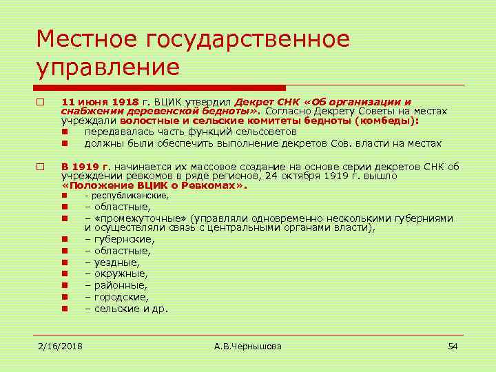 Местное государственное управление o 11 июня 1918 г. ВЦИК утвердил Декрет СНК «Об организации