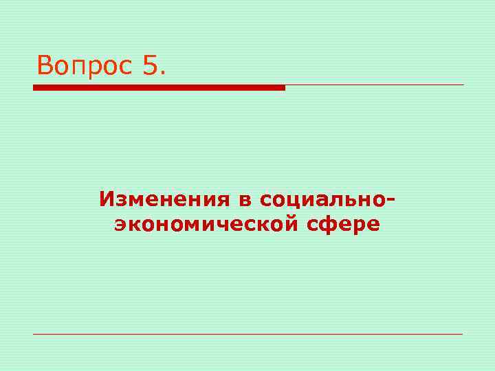 Вопрос 5. Изменения в социальноэкономической сфере 