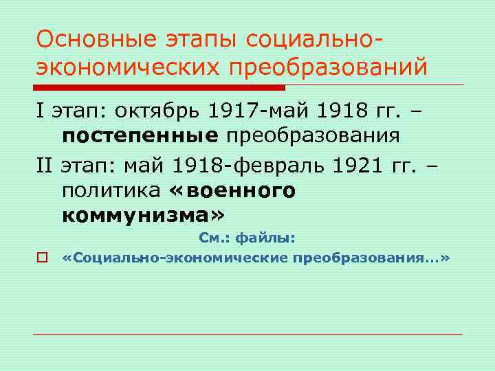 Основные этапы социальноэкономических преобразований I этап: октябрь 1917 -май 1918 гг. – постепенные преобразования