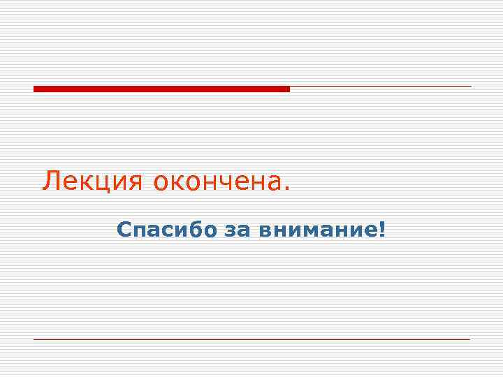 Лекция окончена. Спасибо за внимание! 