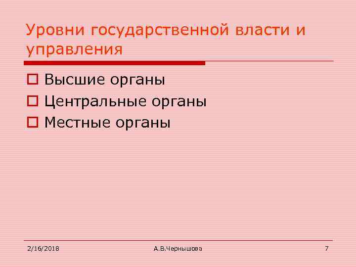 Уровни государственной власти и управления o Высшие органы o Центральные органы o Местные органы
