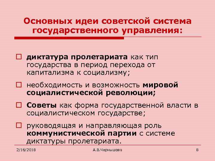 Основных идеи советской система государственного управления: o диктатура пролетариата как тип государства в период