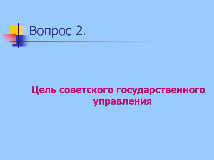 Вопрос 2. Цель советского государственного управления 