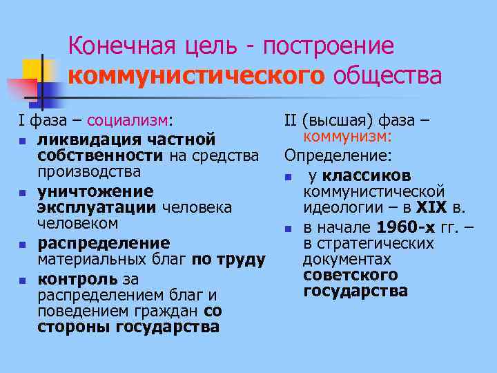 Насколько реалистичными по вашему мнению были планы построения коммунистического общества