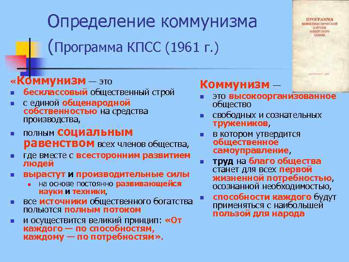 Определение коммунизма (Программа КПСС (1961 г. ) «Коммунизм — это n бесклассовый общественный строй