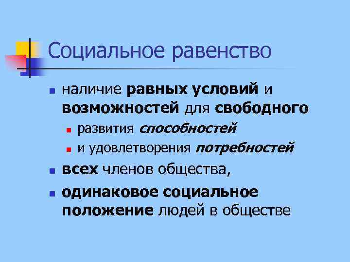 Социальное равенство n наличие равных условий и возможностей для свободного n n развития способностей